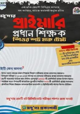 মধু'দার প্রাইমারি প্রধান শিক্ষক শিওর শট মক টেস্ট