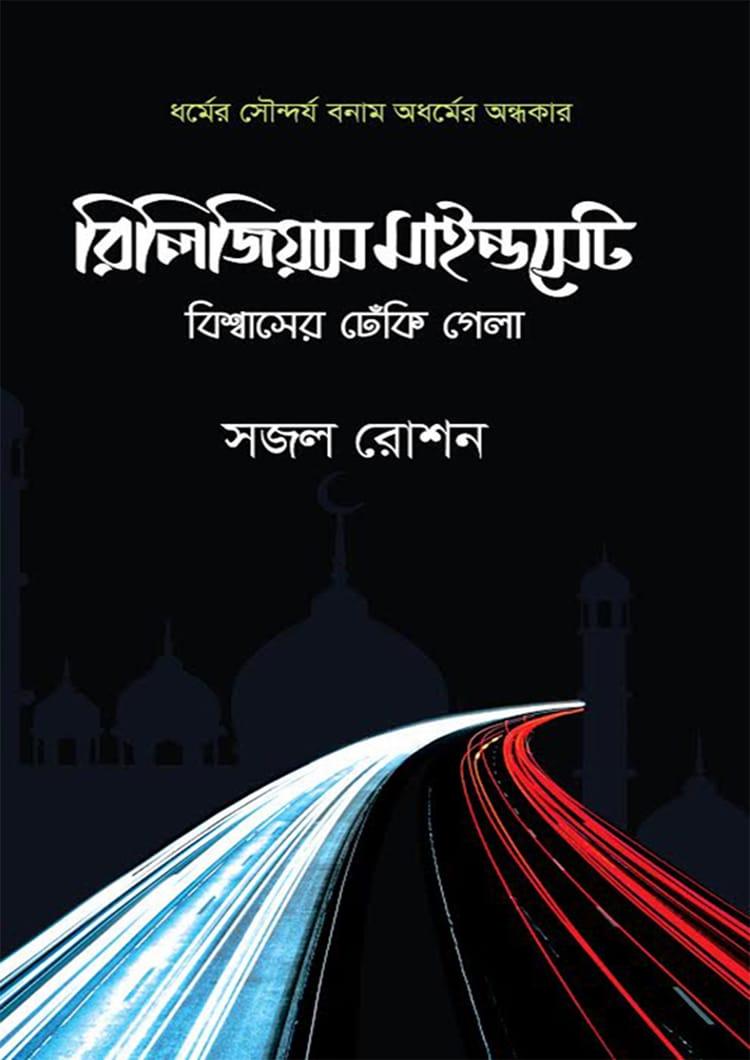 রিলিজিয়াস মাইন্ডসেট -১ : বিশ্বাসের ঢেঁকি গেলা