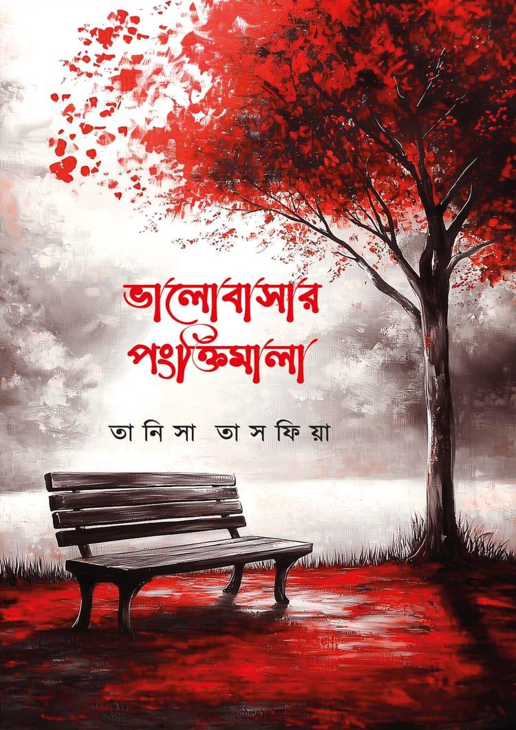 ভালোবাসার পংক্তিমালা