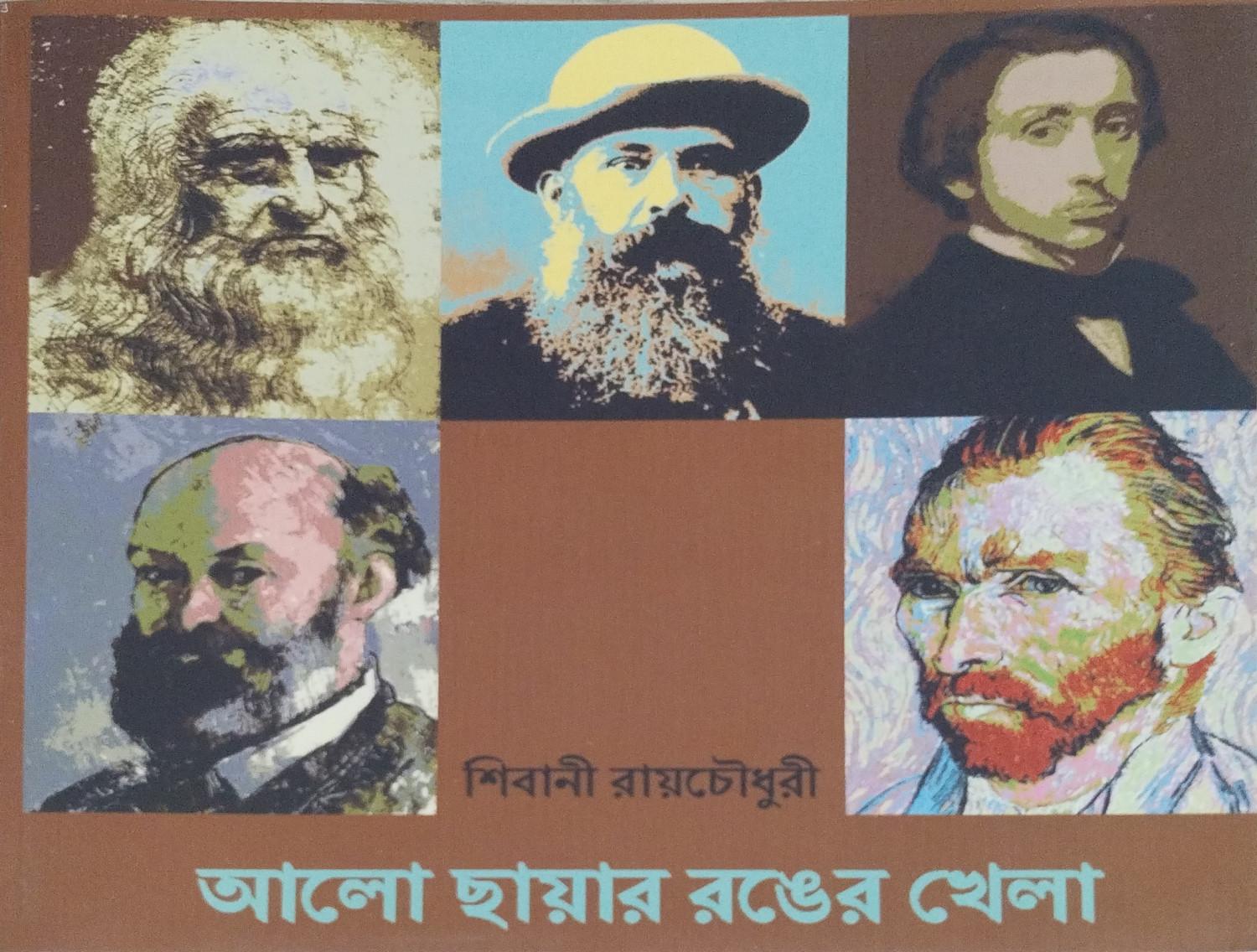 আলো ছায়ার রঙের খেলা