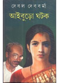 আইবুড়ো ঘটক