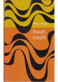 দিনগুলি রাতগুলি