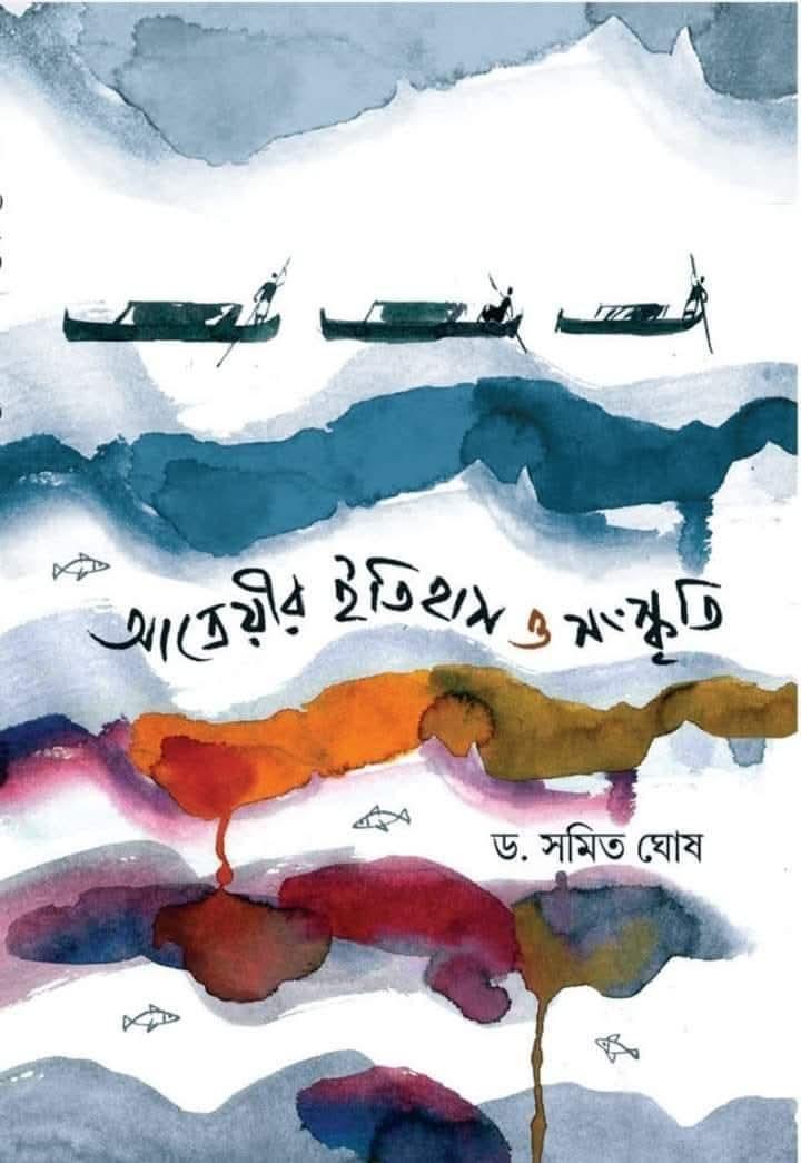 আত্রেয়ীর ইতিহাস ও সংস্কৃতি