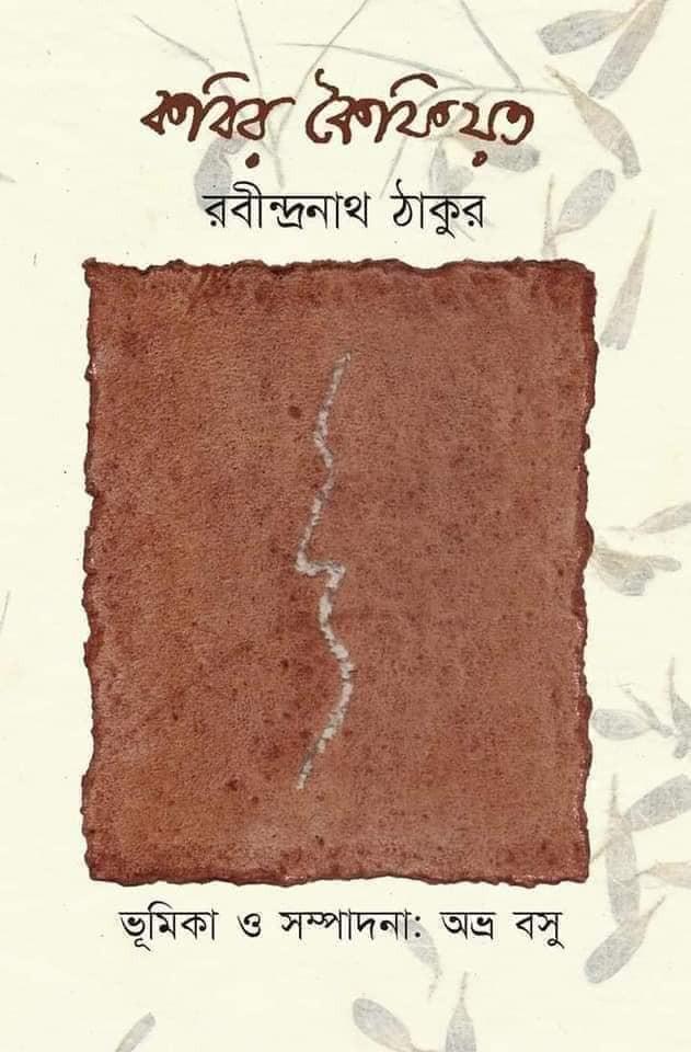 কবির কৈফিয়ত