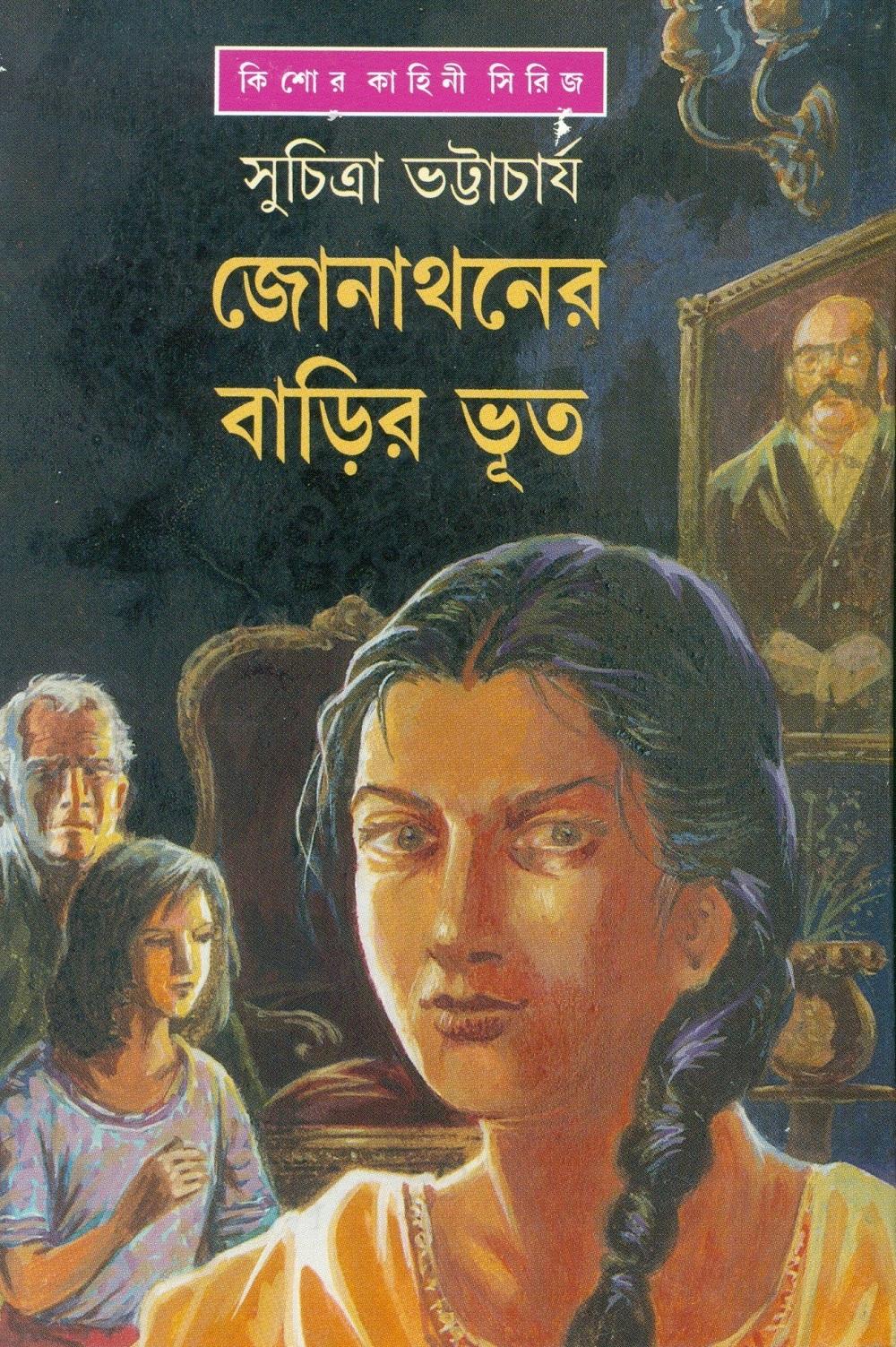 জোনাথনের বাড়ির ভূত