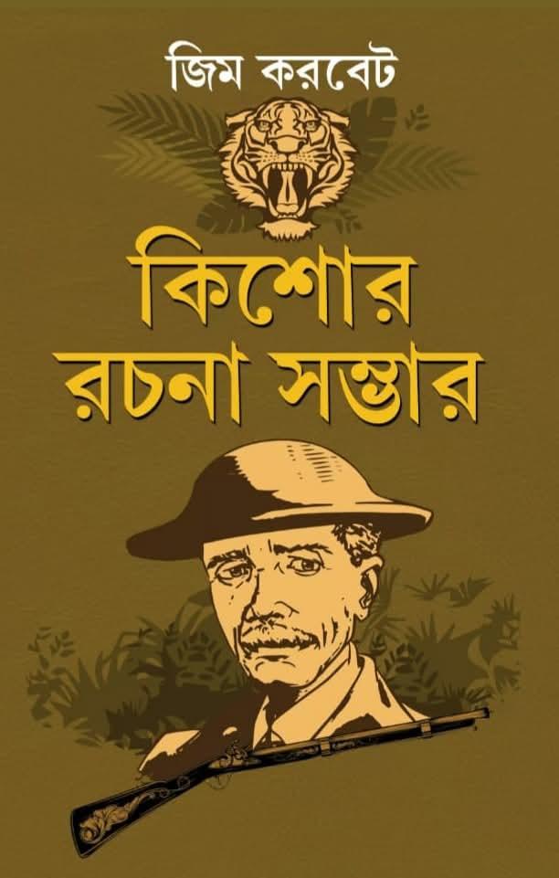 জিম করবেট কিশোর রচনা সম্ভার