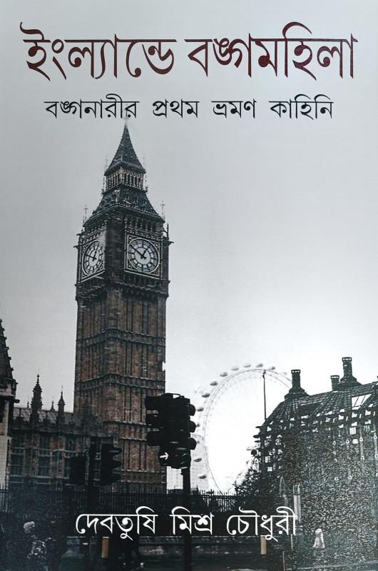 ইংল্যান্ডে বঙ্গমহিলা - দেবতুষি মিশ্র চৌধুরী