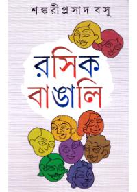 রসিক বাঙালি