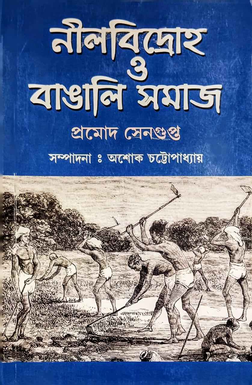 নীল বিদ্রোহ ও বাঙালী সমাজ