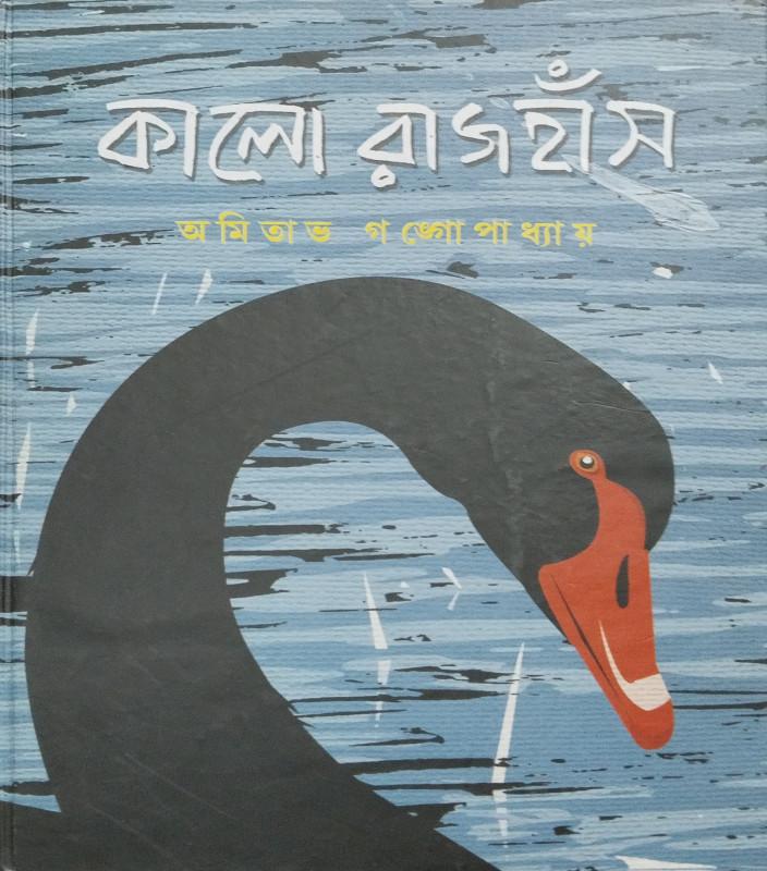 কালো রাজহাঁস