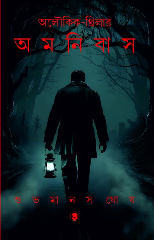অলৌকিক-থ্রিলার অমনিবাস (দ্বিতীয় খন্ড)