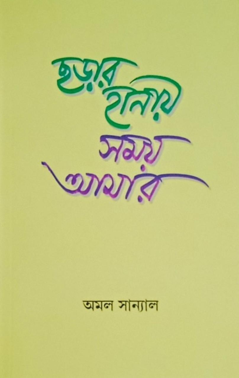 ছড়ার হানায় সময় আমার