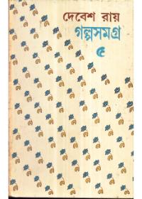 গল্পসমগ্র (৫)