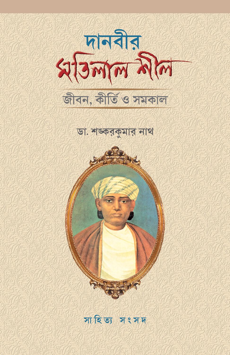 দানবীর মতিলাল শীল: জীবন, কীর্তি ও সমকাল