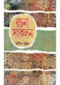 রচনা সংকলন ১