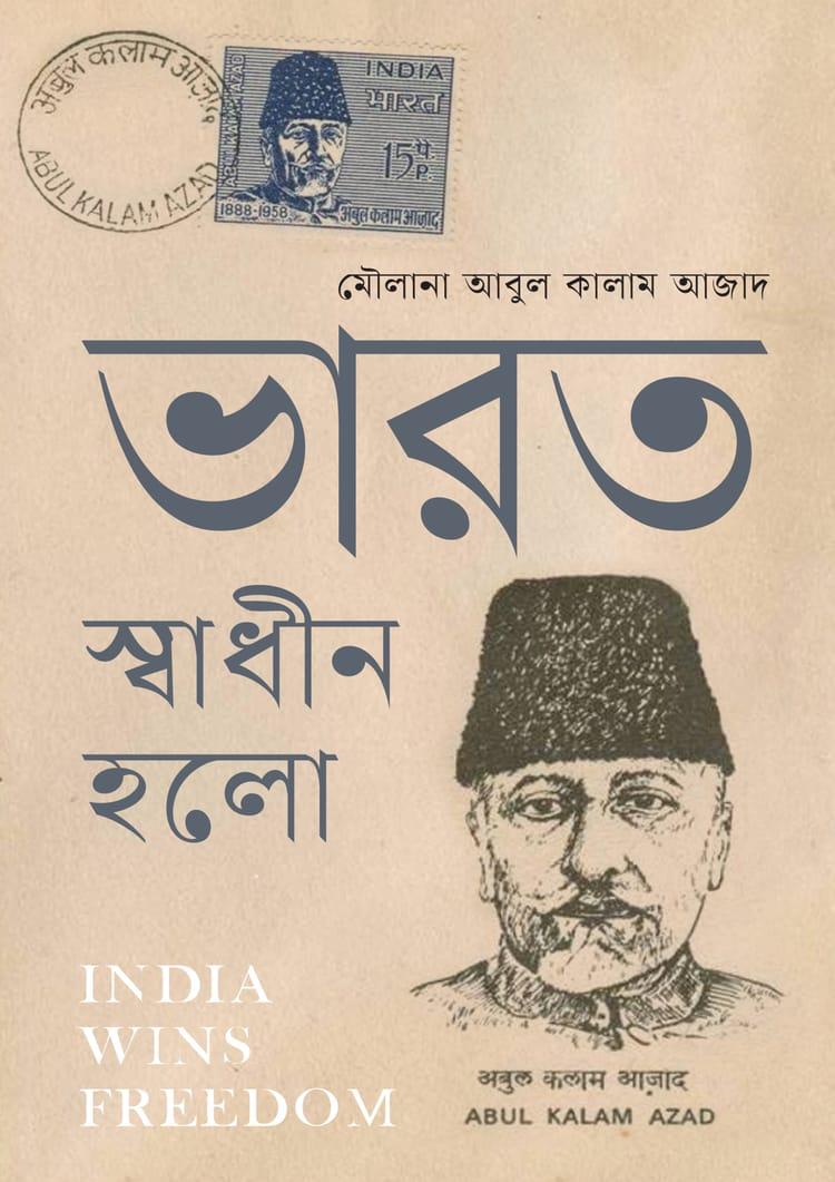ভারত স্বাধীন হলো
