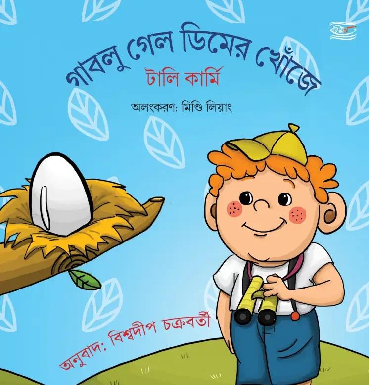 গাবলু গেল ডিমের খোঁজে