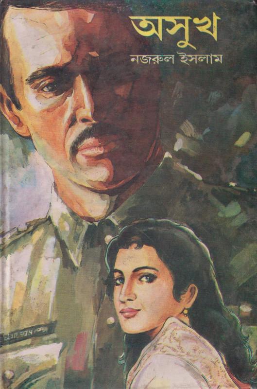 অসুখ