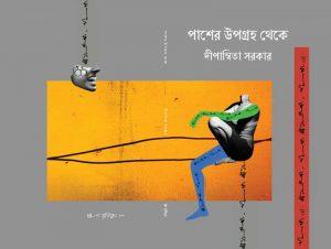 পাশের উপগ্রহ থেকে