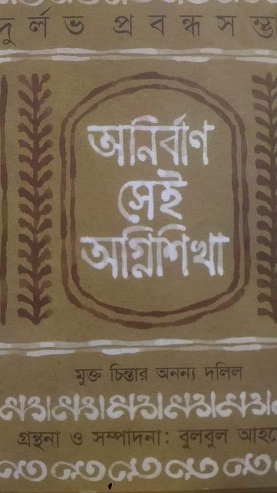 অনির্বাণ সেই অগ্নিশিখা
