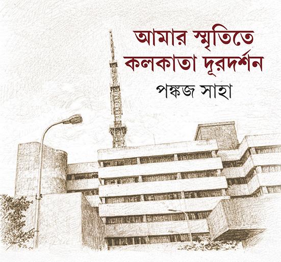 আমার স্মৃতিতে কলকাতা দূরদর্শন