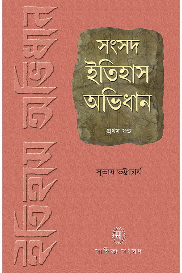 সংসদ ইতিহাস অভিধান ১
