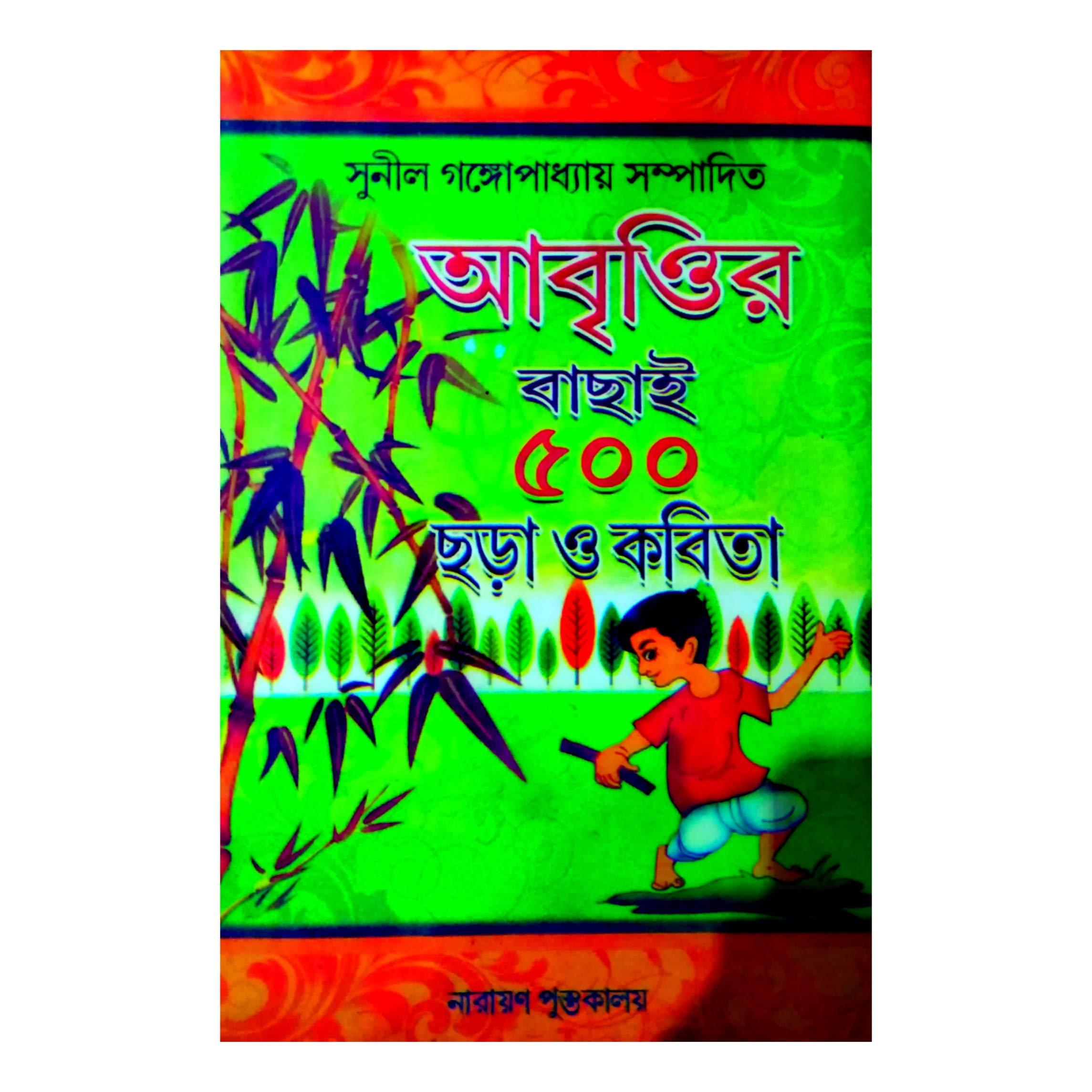 আবৃত্তির বাছাই ৫০০ ছড়া ও কবিতা
