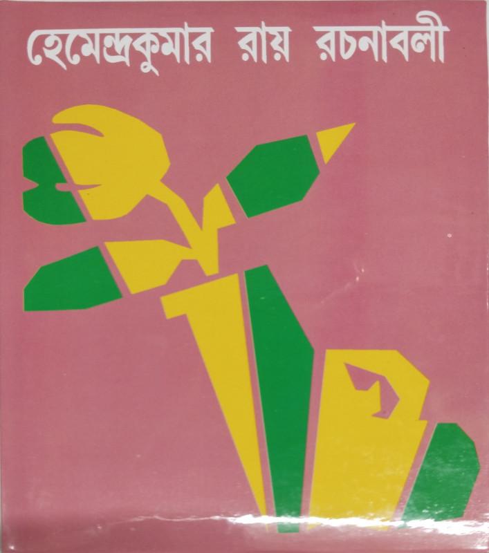 হেমেন্দ্রকুমার রায় রচনাবলী ৫