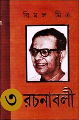 বিমল মিত্র রচনাবলী ৩