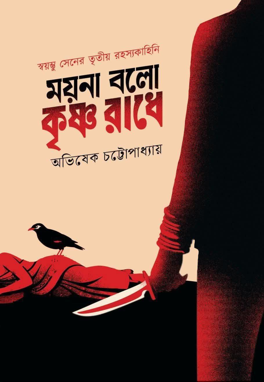 ময়না বলো কৃষ্ণ রাধে