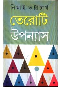 তেরোটি উপন্যাস - নিমাই ভট্টাচার্য