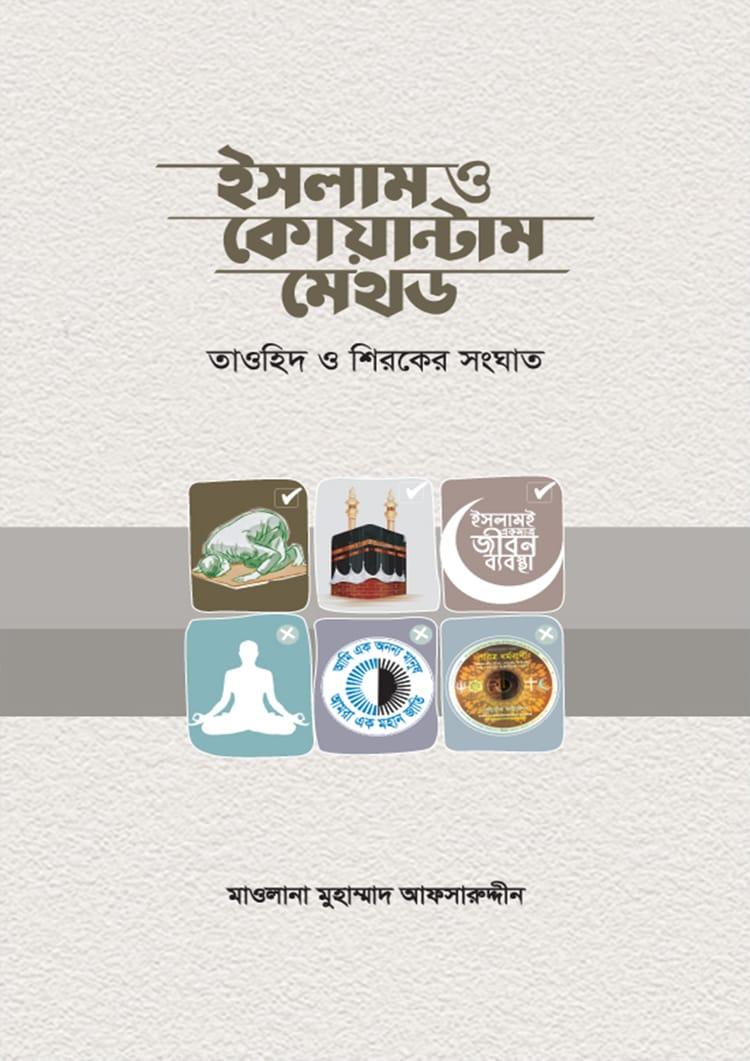 ইসলামও কোয়ান্টাম মেথড