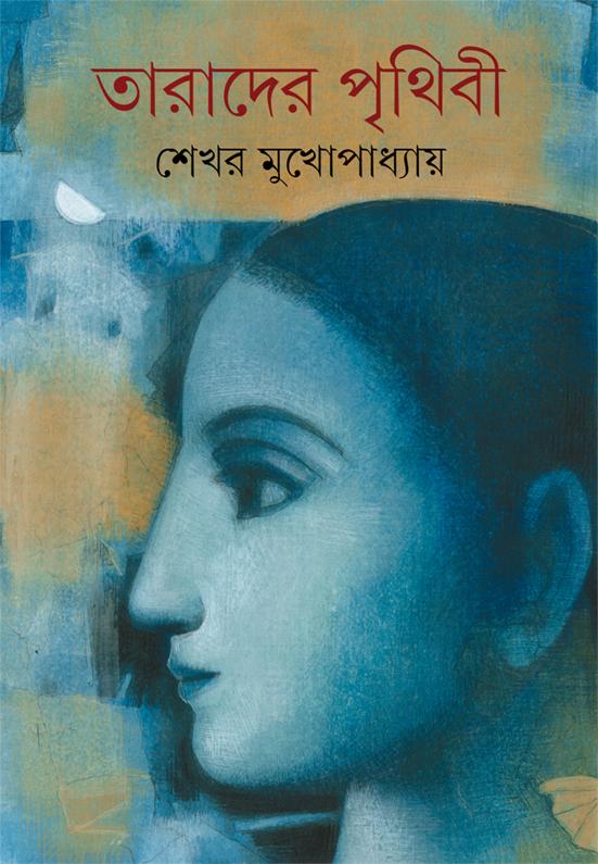 তারাদের পৃথিবী