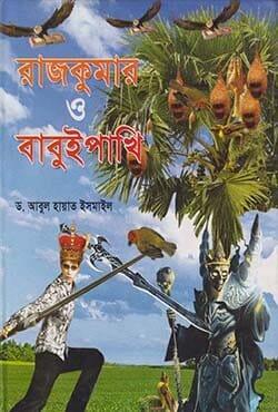 রাজকুমার ও বাবুই পাখি