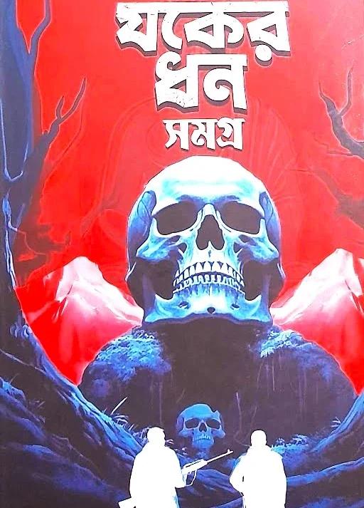 যকের ধন সমগ্র