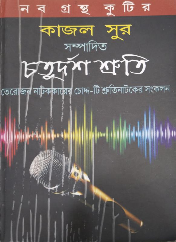 চতুর্দশ শ্রুতি