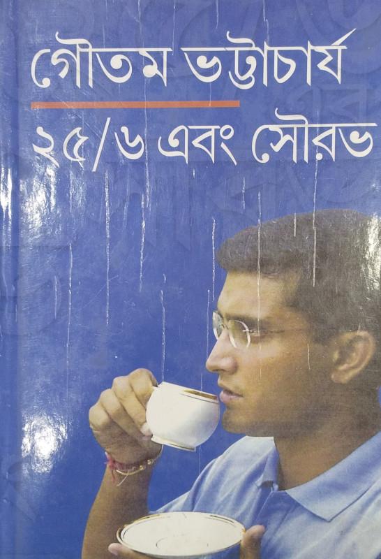 ২৫/৬ এবং সৌরভ