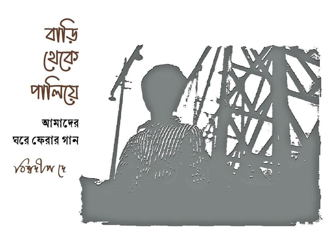 বাড়ি থেকে পালিয়ে : আমাদের ঘরে ফেরার গান