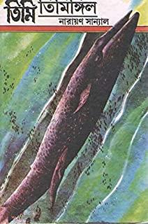 তিমি তিমিঙ্গিল