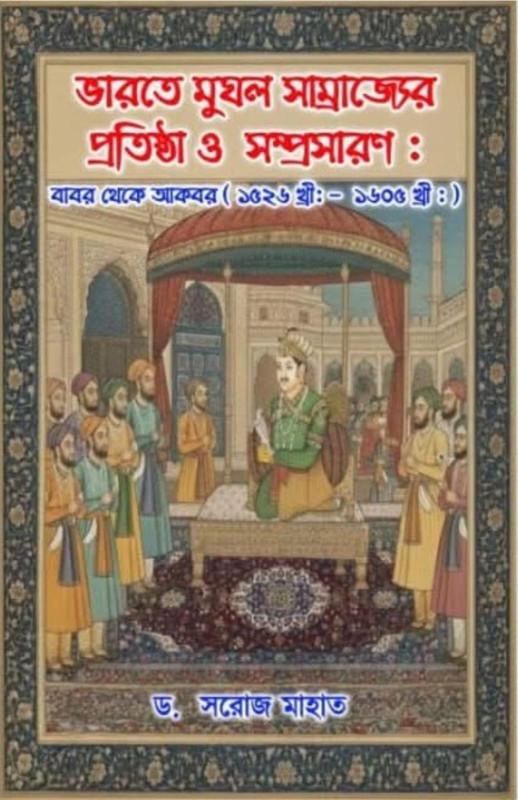 ভারতে মুঘল সাম্রাজ্যের প্রতিষ্ঠা ও সম্প্রসারণ : বাবর থেকে আকবর (১৫২৬ খ্রী:- ১৬০৫ খ্রী:)