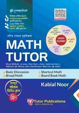 ম্যাথ টিউটর