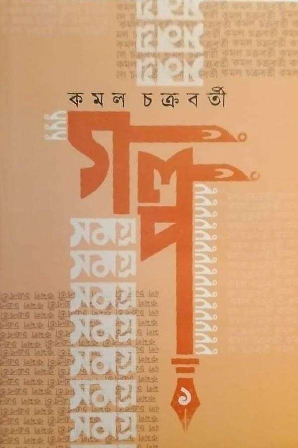 গল্প সমগ্র ১ - কমল চক্রবর্তী