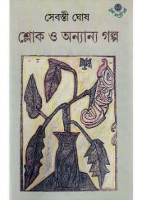শ্লোক ও অন্যান্য গল্প