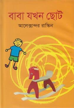 বাবা যখন ছোট
