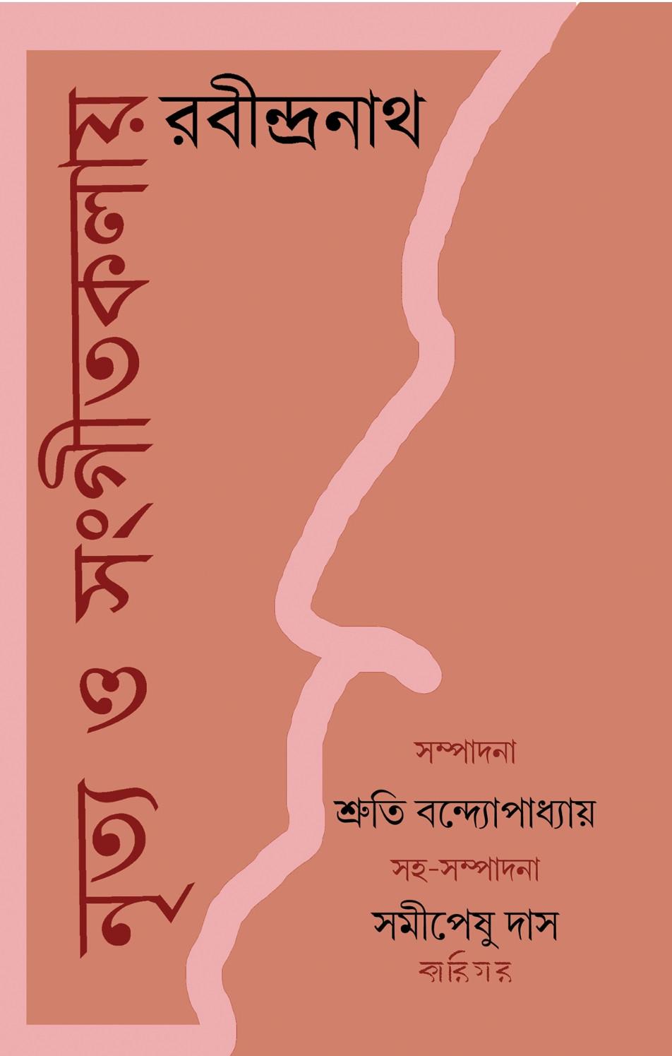 নৃত্য ও সংগীতকলায় রবীন্দ্রনাথ
