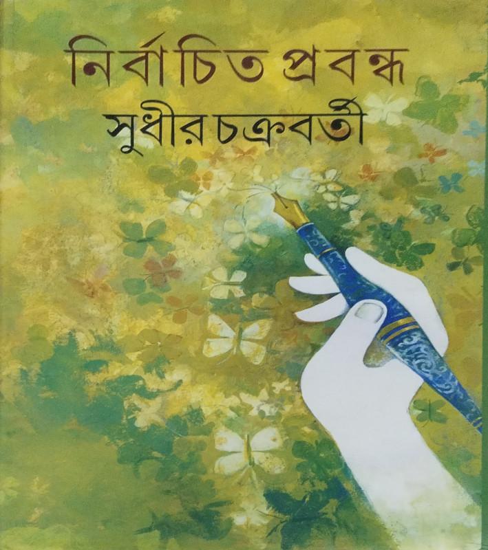 নির্বাচিত প্রবন্ধ - সুধীর চক্রবর্তী