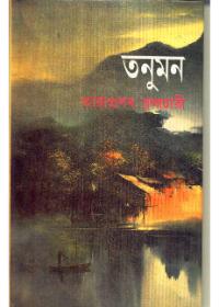 তনুমন