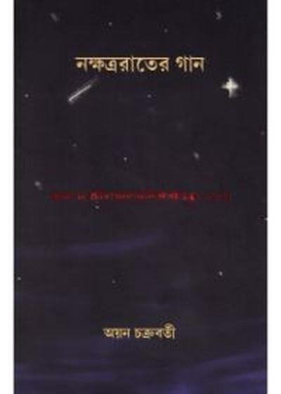 নক্ষত্ররাতের গান
