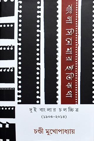 বাংলার সিনেমার ইতিকথা