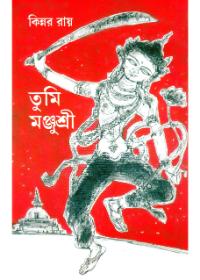 তুমি মঞ্জুশ্রী